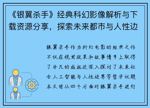 《银翼杀手》经典科幻影像解析与下载资源分享，探索未来都市与人性边界的深刻寓意