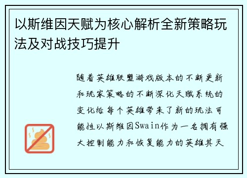 以斯维因天赋为核心解析全新策略玩法及对战技巧提升