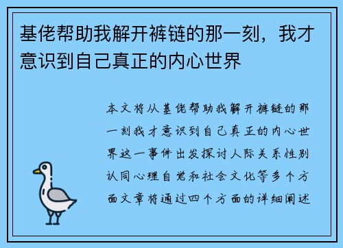 基佬帮助我解开裤链的那一刻，我才意识到自己真正的内心世界
