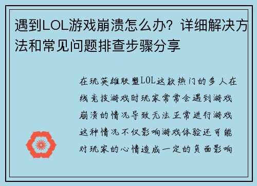遇到LOL游戏崩溃怎么办?详细解决方法和常见问题排查步骤分享 遇到LOL游戏崩溃怎么办?详细解决方法和常见问题排查步骤分享