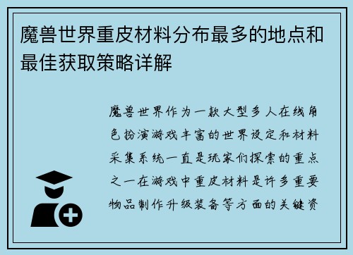 魔兽世界重皮材料分布最多的地点和最佳获取策略详解