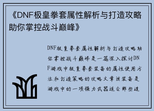《DNF极皇拳套属性解析与打造攻略 助你掌控战斗巅峰》 《DNF极皇拳套属性解析与打造攻略 助你掌控战斗巅峰》