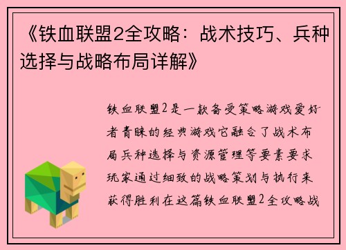 《铁血联盟2全攻略:战术技巧、兵种选择与战略布局详解》 《铁血联盟2全攻略:战术技巧、兵种选择与战略布局详解》
