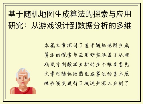 基于随机地图生成算法的探索与应用研究:从游戏设计到数据分析的多维度实践 基于随机地图生成算法的探索与应用研究:从游戏设计到数据分析的多维度实践