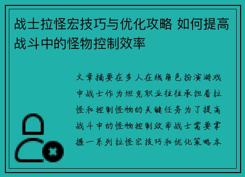 战士拉怪宏技巧与优化攻略 如何提高战斗中的怪物控制效率 战士拉怪宏技巧与优化攻略 如何提高战斗中的怪物控制效率