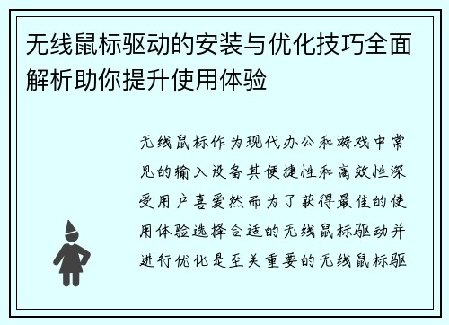 无线鼠标驱动的安装与优化技巧全面解析助你提升使用体验 无线鼠标驱动的安装与优化技巧全面解析助你提升使用体验