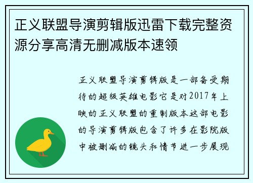 正义联盟导演剪辑版迅雷下载完整资源分享高清无删减版本速领