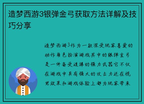 造梦西游3银弹金弓获取方法详解及技巧分享
