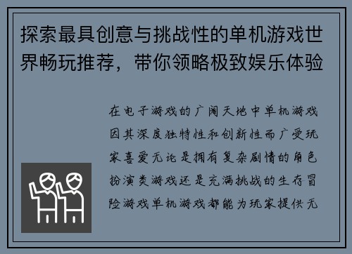 探索最具创意与挑战性的单机游戏世界畅玩推荐，带你领略极致娱乐体验