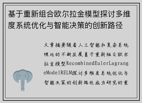 基于重新组合欧尔拉金模型探讨多维度系统优化与智能决策的创新路径