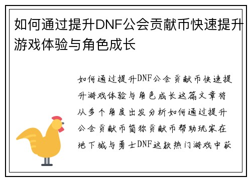 如何通过提升DNF公会贡献币快速提升游戏体验与角色成长
