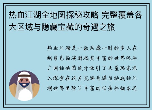 热血江湖全地图探秘攻略 完整覆盖各大区域与隐藏宝藏的奇遇之旅