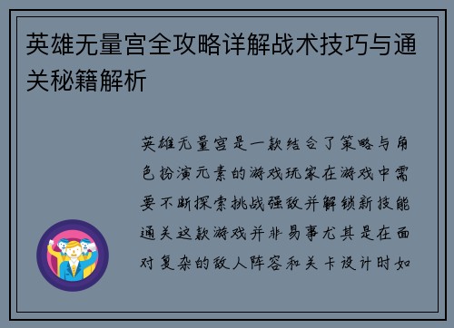 英雄无量宫全攻略详解战术技巧与通关秘籍解析
