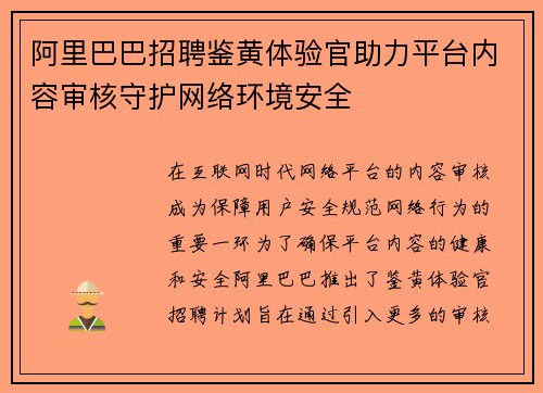 阿里巴巴招聘鉴黄体验官助力平台内容审核守护网络环境安全