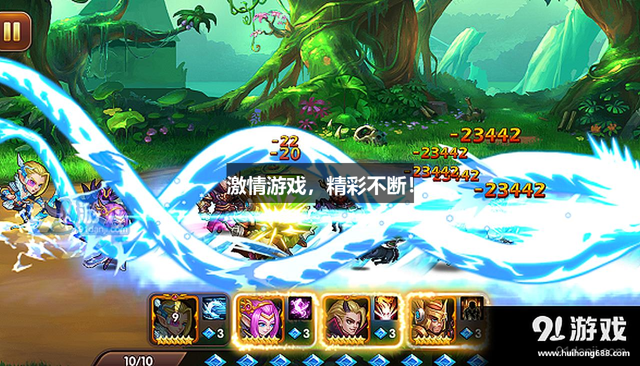 激情游戏，精彩不断！