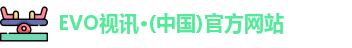 EVO视讯